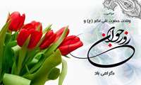 میلاد باسعادت حضرت علی اکبر (ع) و روز جوان مبارک